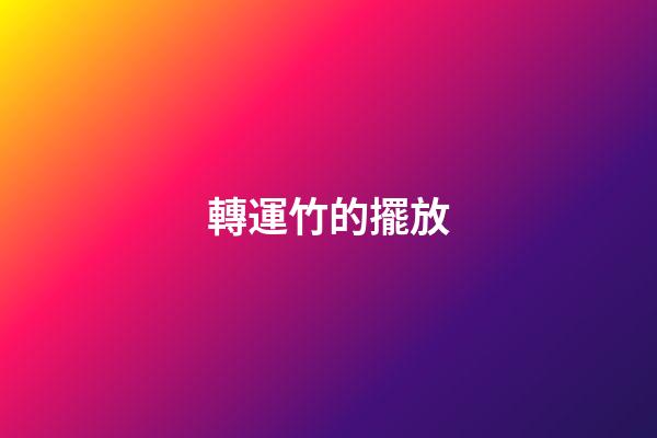 轉運竹的擺放