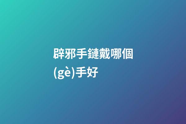 辟邪手鏈戴哪個(gè)手好