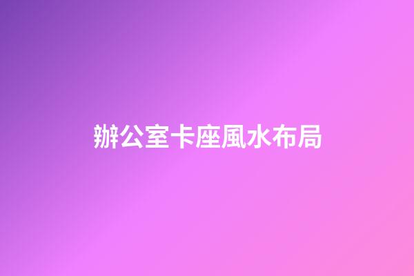 辦公室卡座風水布局