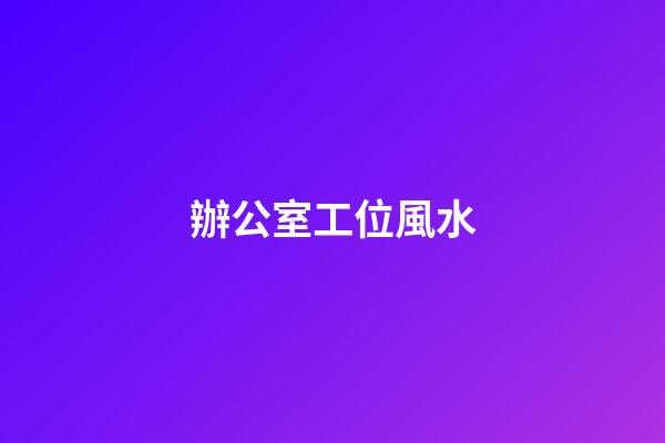 辦公室工位風水