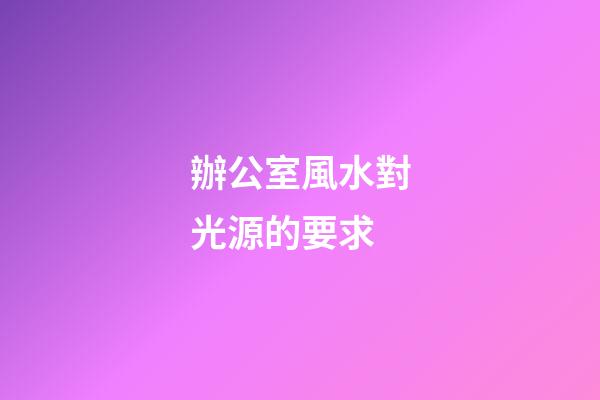 辦公室風水對光源的要求