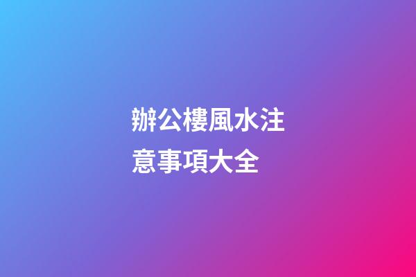辦公樓風水注意事項大全