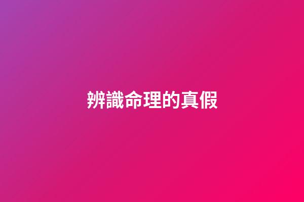 辨識命理的真假