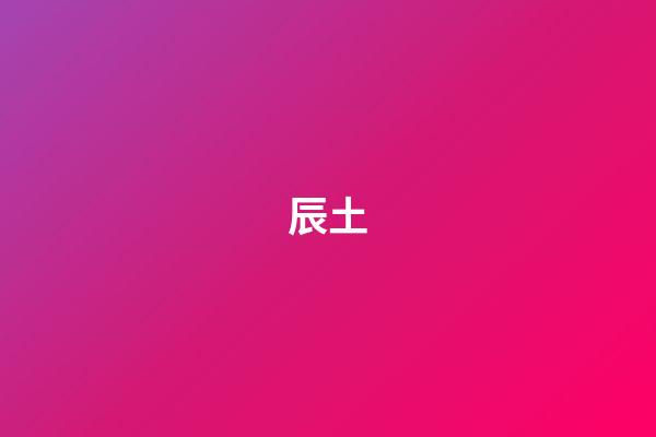 辰土