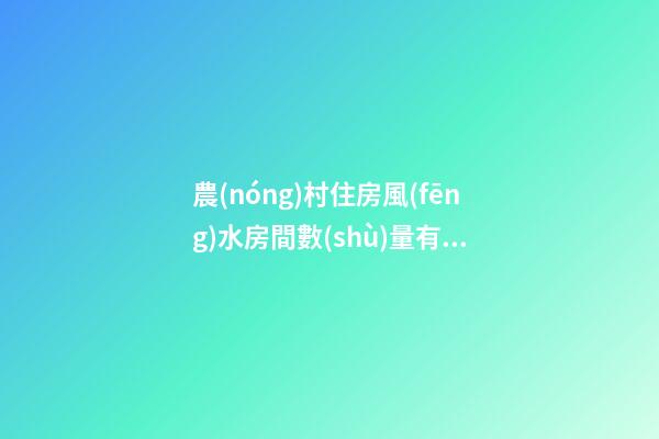 農(nóng)村住房風(fēng)水房間數(shù)量有講究嗎