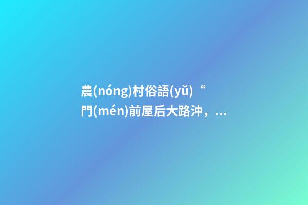 農(nóng)村俗語(yǔ)“門(mén)前屋后大路沖，注定家中無(wú)老翁”，是什么意思