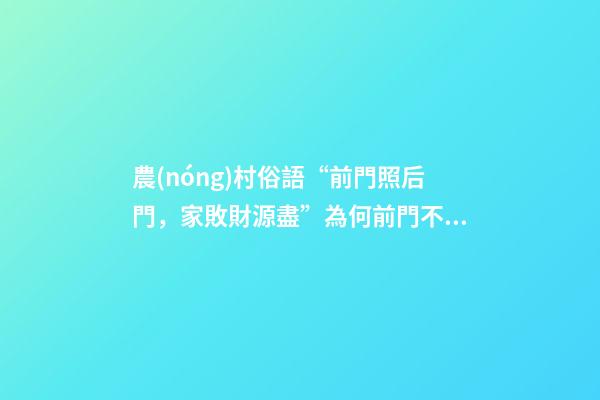 農(nóng)村俗語“前門照后門，家敗財源盡”為何前門不照后門、有道理嗎