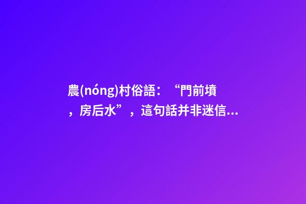農(nóng)村俗語：“門前墳，房后水”，這句話并非迷信，生活中不妨留意