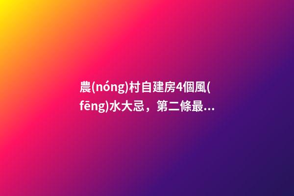 農(nóng)村自建房4個風(fēng)水大忌，第二條最多人犯，難怪你家越住越窮！