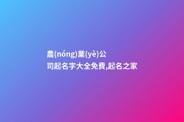 農(nóng)業(yè)公司起名字大全免費,起名之家