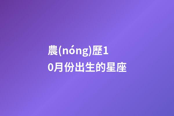 農(nóng)歷10月份出生的星座-第1張-星座運勢-玄機(jī)派