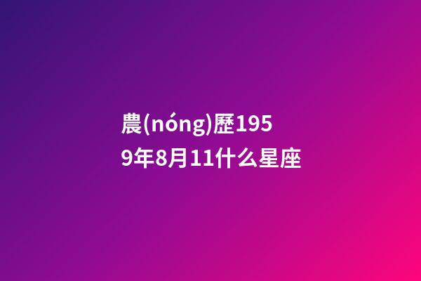 農(nóng)歷1959年8月11什么星座