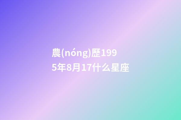 農(nóng)歷1995年8月17什么星座
