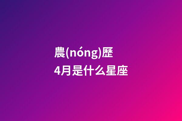 農(nóng)歷4月是什么星座（狗都不談的四大星座）-第1張-星座運(yùn)勢-玄機(jī)派