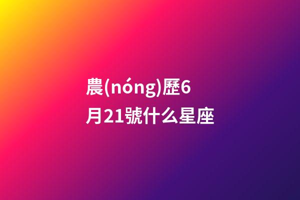 農(nóng)歷6月21號什么星座-第1張-星座運(yùn)勢-玄機(jī)派