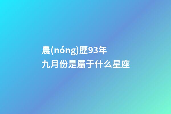 農(nóng)歷93年九月份是屬于什么星座-第1張-星座運(yùn)勢-玄機(jī)派