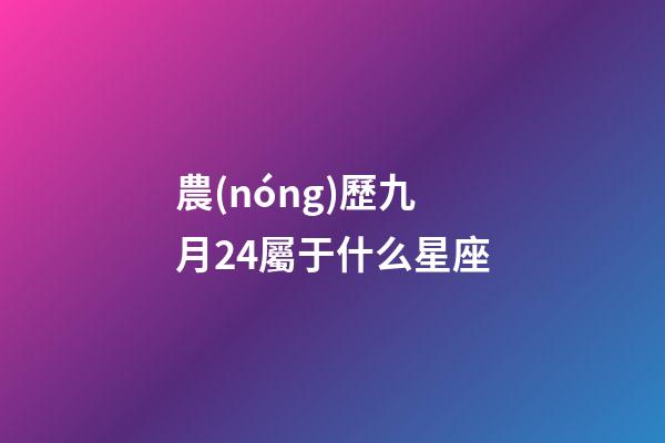 農(nóng)歷九月24屬于什么星座