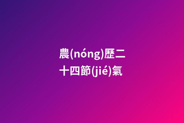 農(nóng)歷二十四節(jié)氣