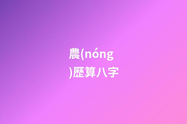 農(nóng)歷算八字