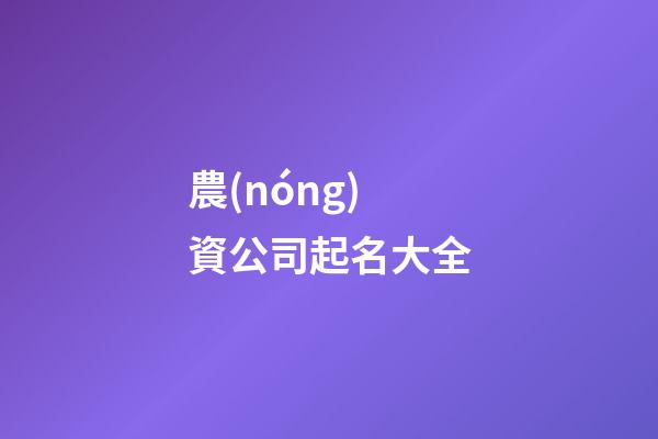 農(nóng)資公司起名大全-第1張-公司起名-玄機(jī)派