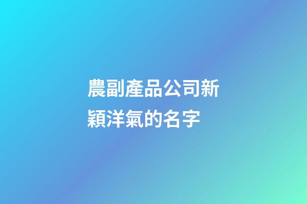 農副產品公司新穎洋氣的名字