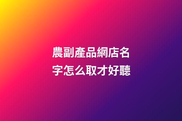 農副產品網店名字怎么取才好聽-第1張-店鋪起名-玄機派