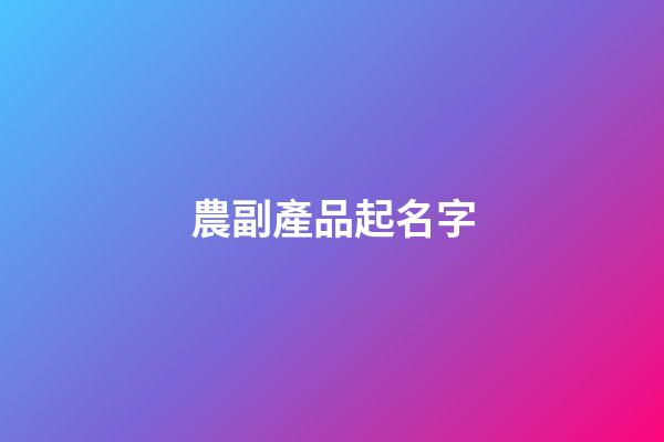 農副產品起名字
