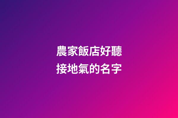 農家飯店好聽接地氣的名字
