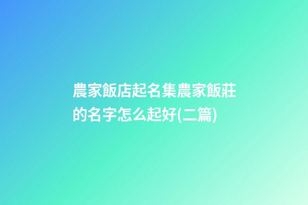 農家飯店起名集農家飯莊的名字怎么起好(二篇)-第1張-店鋪起名-玄機派