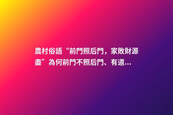 農村俗語“前門照后門，家敗財源盡”為何前門不照后門、有道理嗎