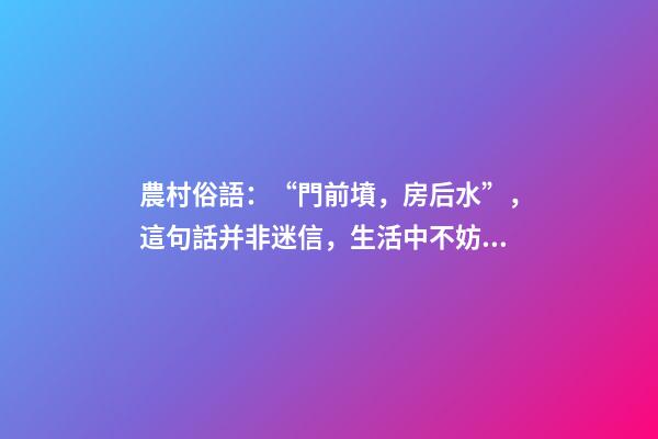 農村俗語：“門前墳，房后水”，這句話并非迷信，生活中不妨留意