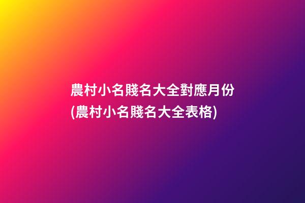 農村小名賤名大全對應月份(農村小名賤名大全表格)