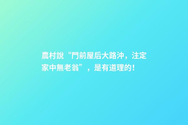 農村說“門前屋后大路沖，注定家中無老翁”，是有道理的！