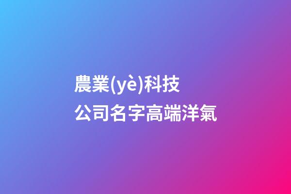 農業(yè)科技公司名字高端洋氣
