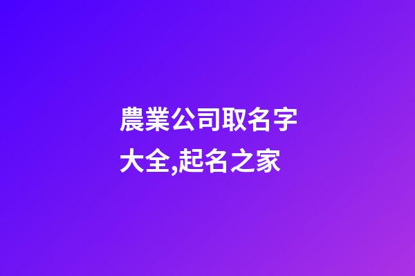 農業公司取名字大全,起名之家