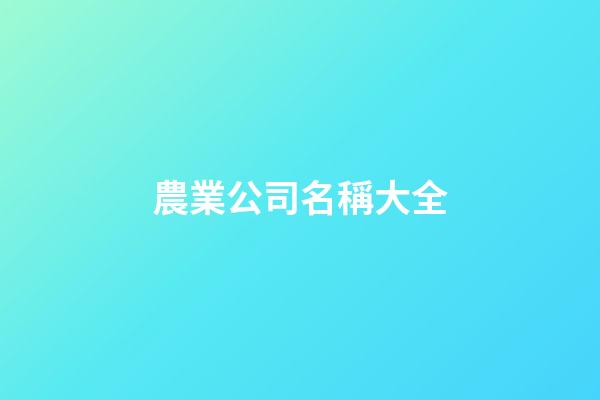 農業公司名稱大全