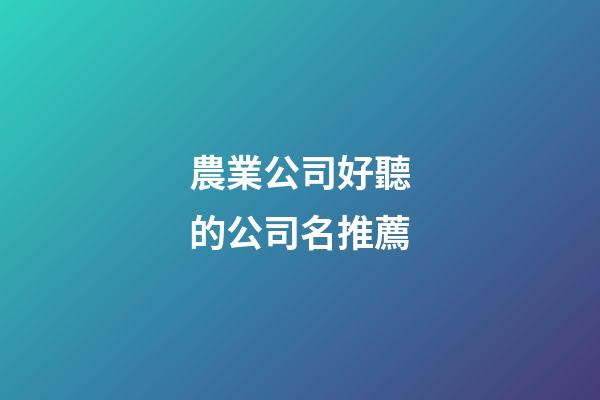 農業公司好聽的公司名推薦