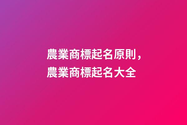 農業商標起名原則，農業商標起名大全
