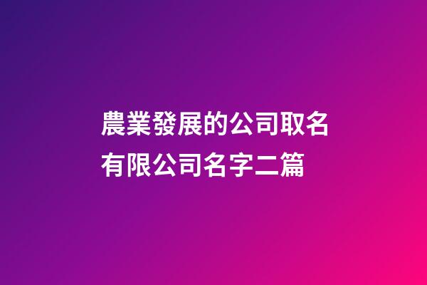 農業發展的公司取名有限公司名字二篇-第1張-公司起名-玄機派