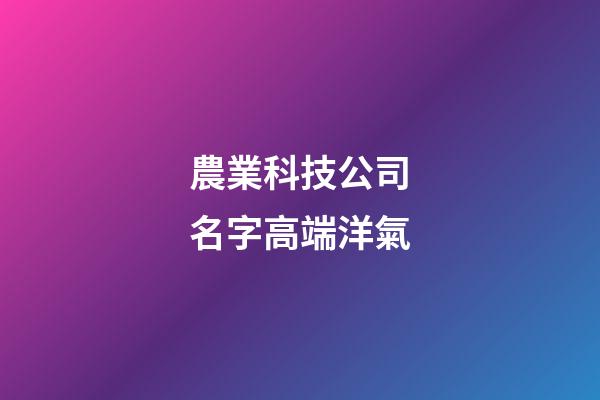 農業科技公司名字高端洋氣