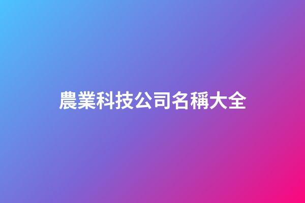 農業科技公司名稱大全-第1張-公司起名-玄機派