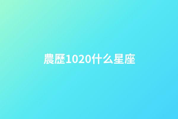 農歷1020什么星座-第1張-星座運勢-玄機派