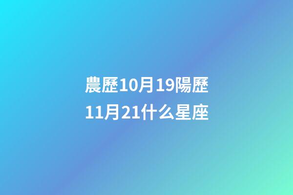 農歷10月19陽歷11月21什么星座-第1張-星座運勢-玄機派
