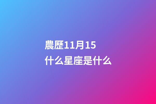 農歷11月15什么星座是什么-第1張-星座運勢-玄機派