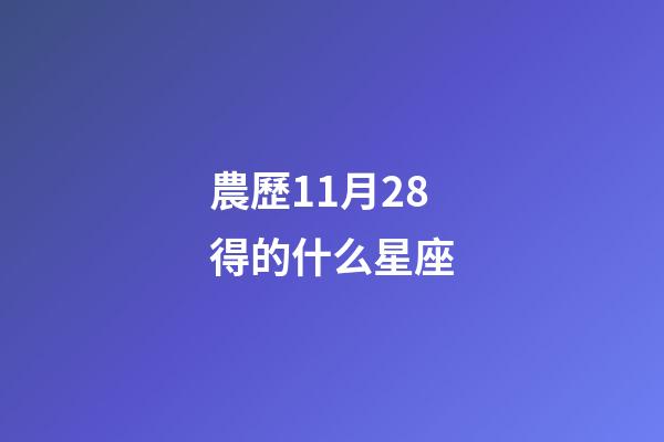 農歷11月28得的什么星座-第1張-星座運勢-玄機派