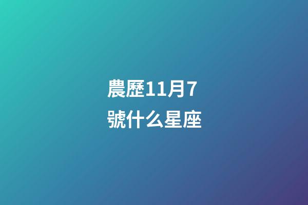 農歷11月7號什么星座-第1張-星座運勢-玄機派