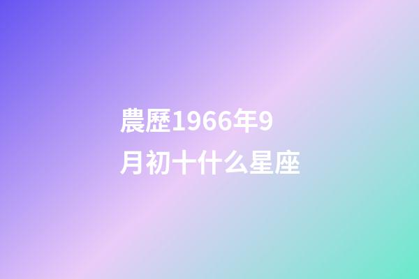 農歷1966年9月初十什么星座-第1張-星座運勢-玄機派