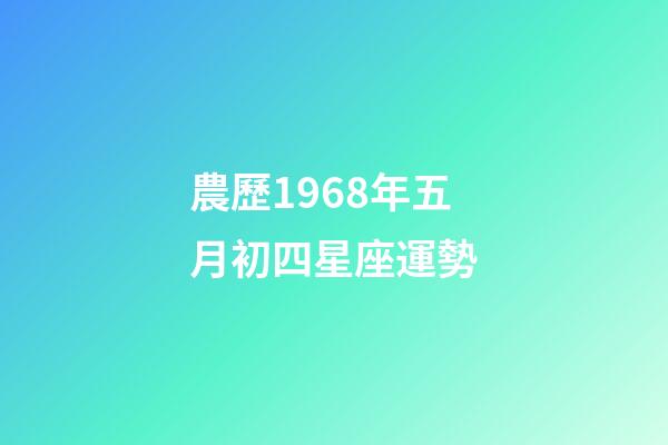 農歷1968年五月初四星座運勢-第1張-星座運勢-玄機派