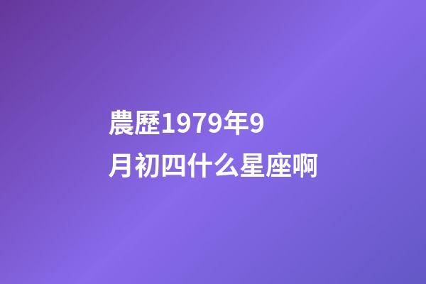 農歷1979年9月初四什么星座啊-第1張-星座運勢-玄機派