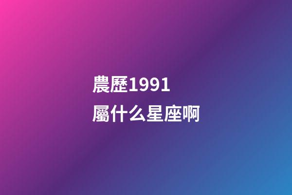 農歷1991屬什么星座啊